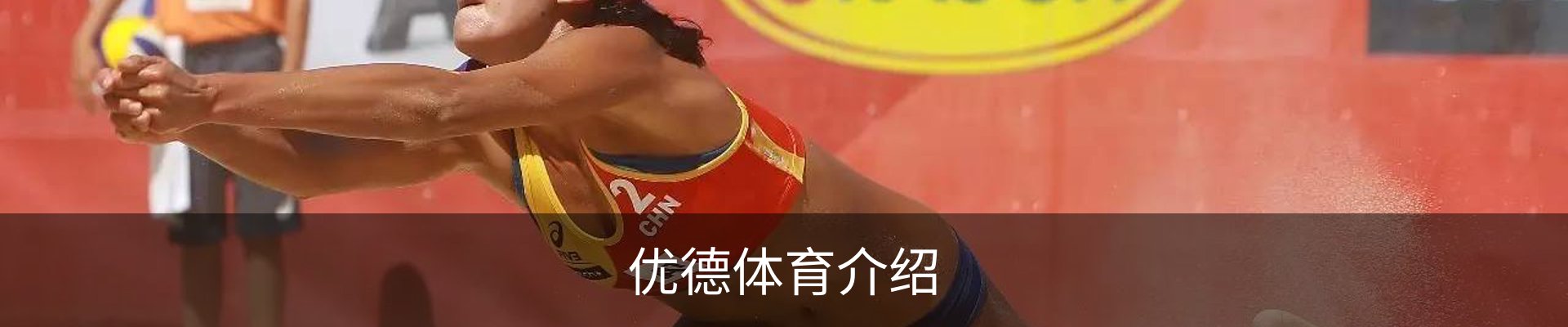 优德体育介绍